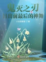 鬼灭之刃，日出前最后的神舞