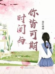 时间与你皆可期