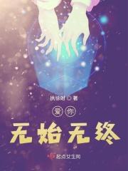 爱你无始无终