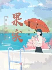 又是盛夏的果实