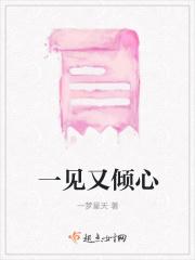 一见又倾心