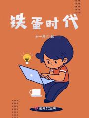 铁蛋时代