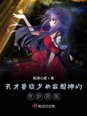 天才兽族少女在超神的奇妙冒险