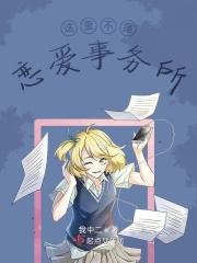 这里不是恋爱事务所！