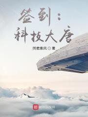 签到修炼，科技大唐