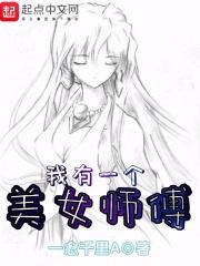 我有一个美女师傅