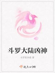 斗罗大陆凶神