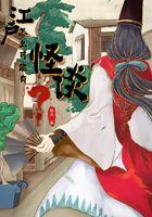 江户怎么可能有怪谈?