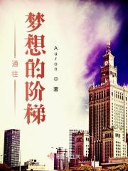 通往梦想的阶梯