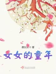 女女的童年