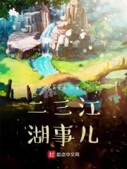 二三江湖事儿