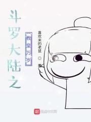 斗罗大陆之教皇万岁