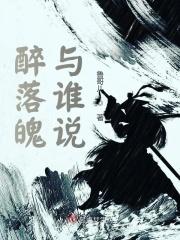 醉落魄，与谁说