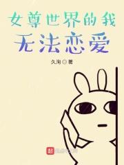 女尊世界的我无法恋爱