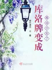 库洛牌变成魔法少女了？！