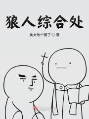 狼人综合处