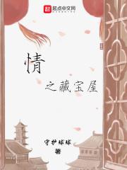 情之藏宝屋