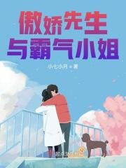 傲娇先生与霸气小姐