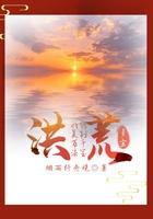 洪荒:我能复制万千法宝