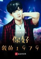 你好,我的1979