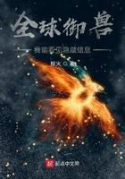 全球御兽:我能看见隐藏信息