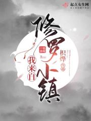 我来自修罗小镇