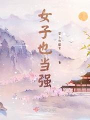 女子也当强