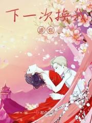 下一次换我追你
