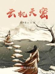 云机天密