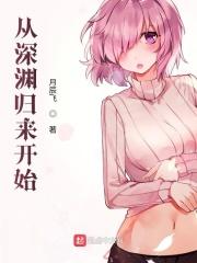 约会,从深渊归来开始