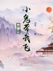 快穿小鬼带我飞
