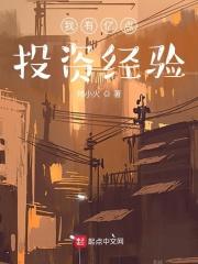 我有亿点投资经验