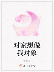 对家想做我对象