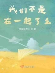 我们不是在一起了么