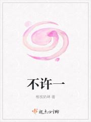 不许一