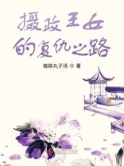 摄政王女的复仇之路