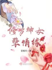 修罗神女孽情缘