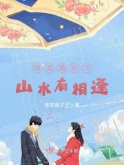 暗流涌动之山水有相逢