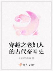 穿越之老妇人的古代奋斗史