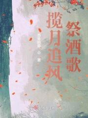 揽月追风祭酒歌