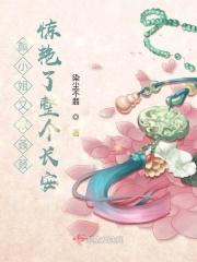 颜小姐又双叒叕惊艳了整个长安