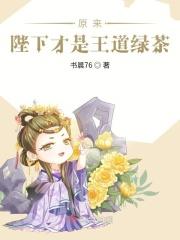 原来陛下才是王道绿茶