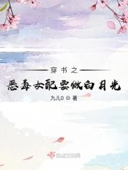 恶毒女配要做白月光