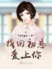 找回初恋爱上你