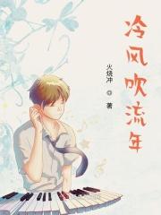 冷风吹流年