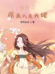 快穿之原来我是大佬