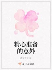 精心准备的意外