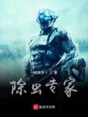 除虫专家