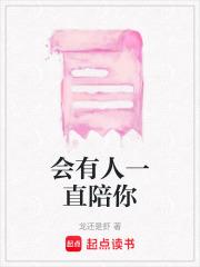 会有人一直陪你