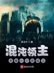 混沌领主：开局一个农民工